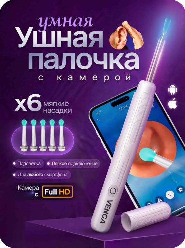 VENGA ухочистка 1 шт