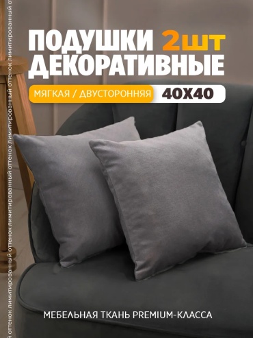 Подушка декоративная 40x40 см, без элементов