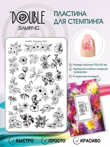 Double Stamping пластины А03
