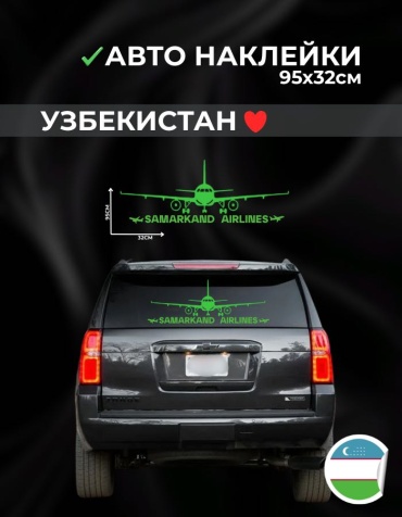 Наклейка самолет Самарканд 95х32см зеленый Manziluna