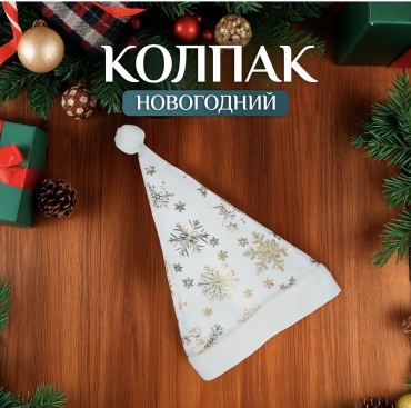Колпак новогодний
