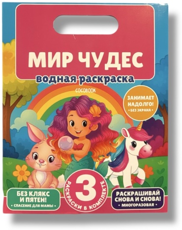 «Мир чудес». Набор многоразовых водных раскрасок