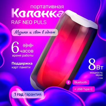 Портативная колонка Raf NEO PULS белый