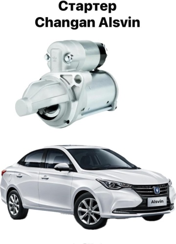 Стартер Changan EA150180900