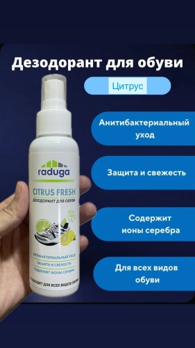 РАДУГА дезодорант бесцветный, Raduga дезодорант для обуви