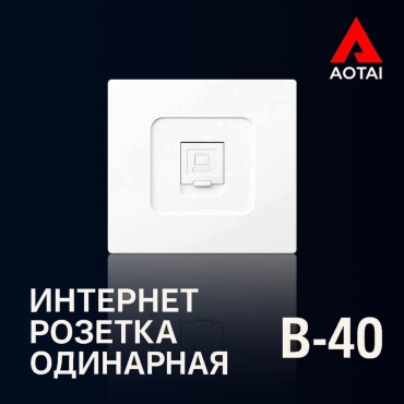 Компьютерная розетка (RJ45) AOTAI В-40, белый