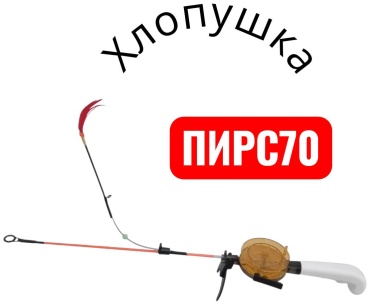 ПИРС Пирс 70 для зимней рыбалки 0.55 м