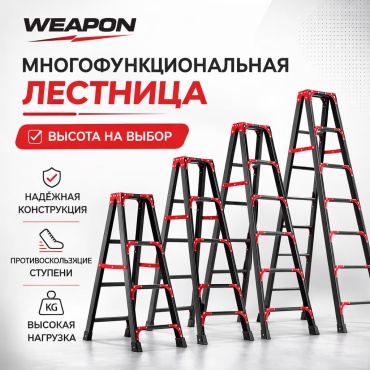 WEAPON стремянка WEAPON BLACK 7, 198