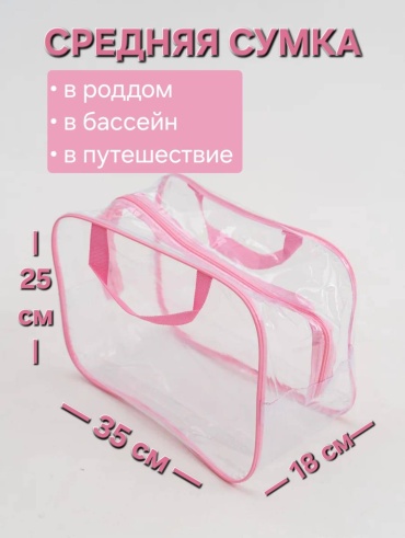 Сумка средняя, прозрачная розовая