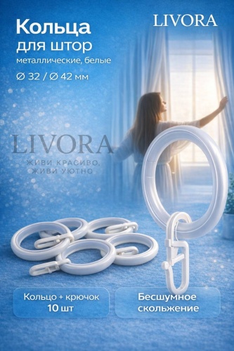 LIVORA кольцо 10 шт, пластик, металл