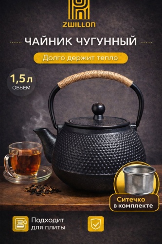 Чайник ZWILLON чугунный чайник 1.5 л, чугун