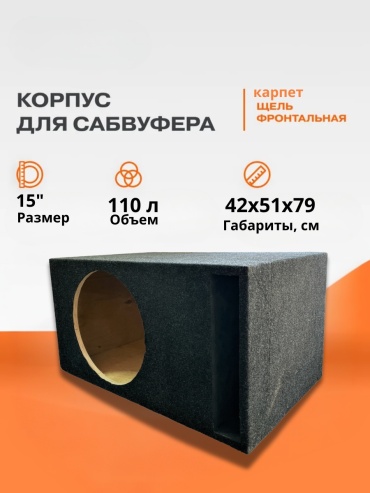 SP Короб под 15 размер сабвуфер карпет, щель короб 1 шт