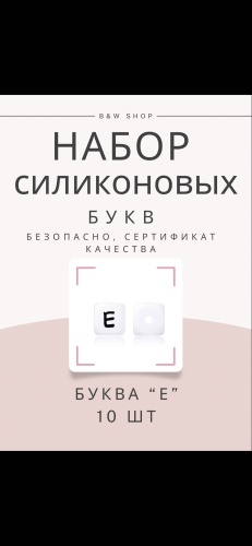 Бусины буквы