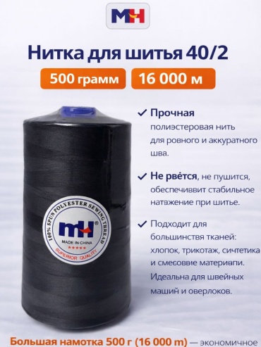 Нитка для шитья 500грам