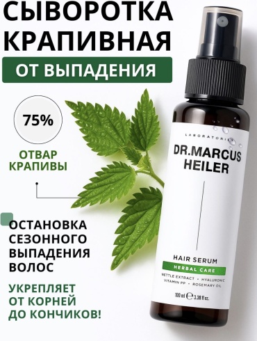 Dr.Marcus Heiler HAIR SERUM HERBAL CARE сыворотка 100 мл