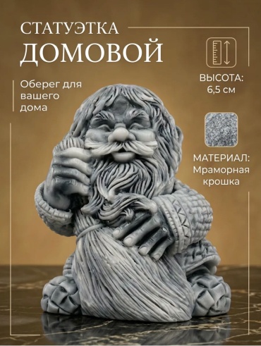 Статуэтка Статуэтка «Домовой с веником»: Ваш личный оберег и символ уюта 6.5 см, мрамор