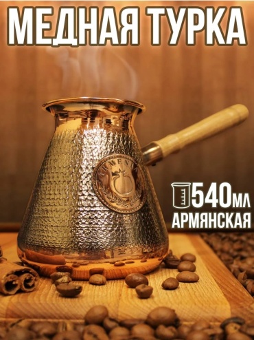 783519230 540 мл, медь