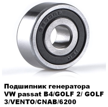 CNAB подшипник генератора 6200
