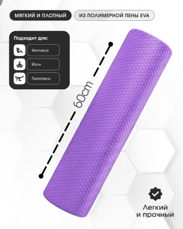 ONNIPO Массажный ролл. MFR ROLL 60 фиолетовый