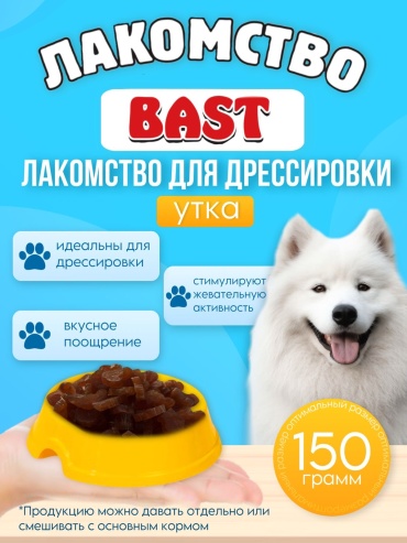 Лакомство BAST кусочки 0105 150 г