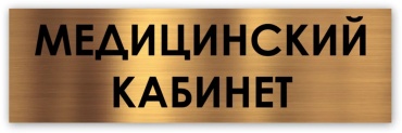 Табличка Медицинский кабинет 30x10 см