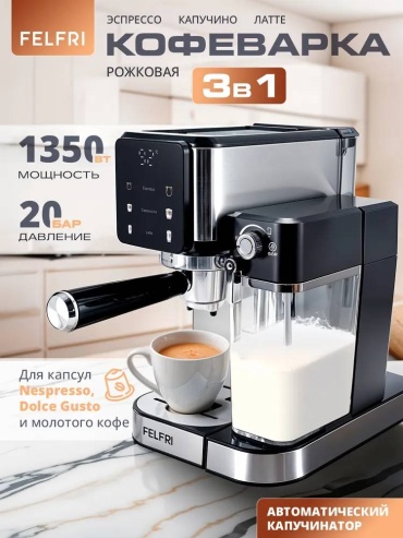 Кофемашина FELFRI Black черный, серый