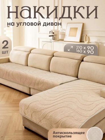 Дивандек для дивана ZEBRA_210x90_160x90_бежевый кофейный накидка - 210x90 - 1шт; накидка - 160x90 - 1шт; Упаковка - 1шт
