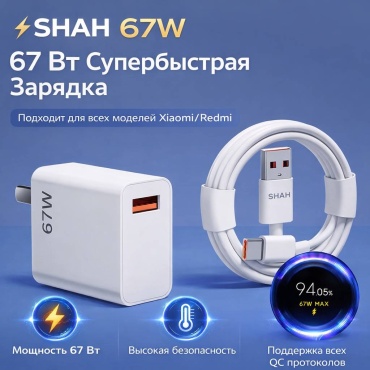 SHAH 67W USB Type-C 67 Вт белый