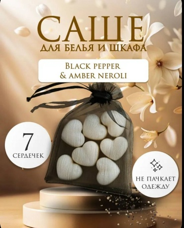 Саше Black pepper & amber, neroli