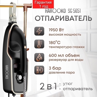 Отпариватель HAROOKO SG5651 черный