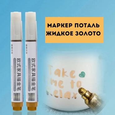 Маркер поталь