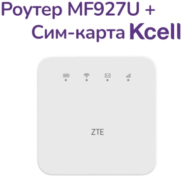 Wi-Fi роутер ZTE MF927U 4G белый + Сим-карта Kcell в подарок