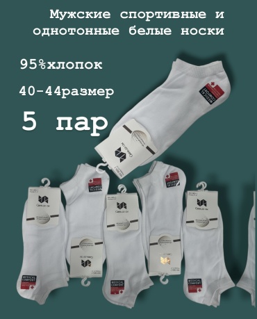 Носки SPEED WIN 5 пар белый 40-44