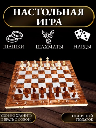 Нарды и шашки 3 в 1, шахматы GlideGoods дерево 48x48 см