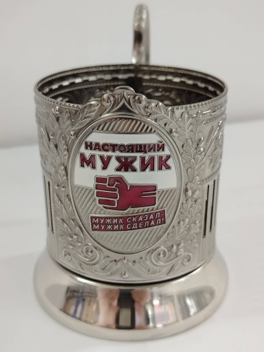 Подстаканник Кольчугинский мельхиор никелированный Настоящий мужик, никель