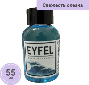 Диффузор Eyfel 8681301002461 55 мл