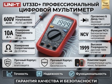 UNI-T мультиметр UT33D+, цифровой