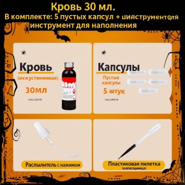 Кровь для грима 30 мл (набор с капсулами и инструментами)