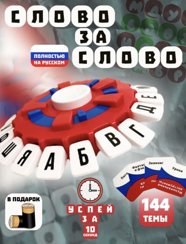 Настольная игра Слово за слово