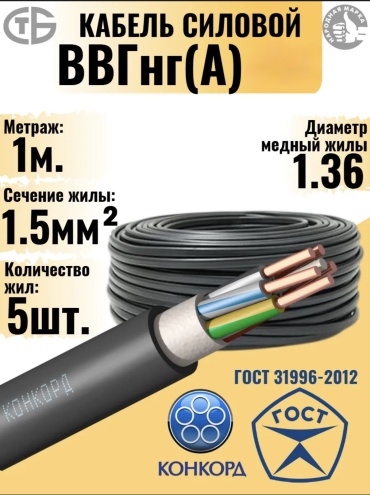 Кабель ВВГнг 5x1.5, 1 м