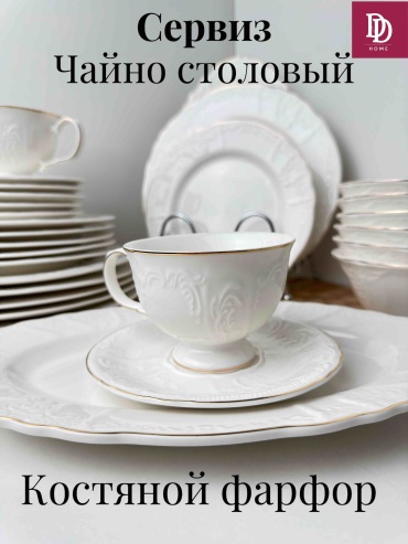 Сервиз на 6 персон DDHOME Элеганс, предметов: 32, чайно-столовый, костяной фарфор