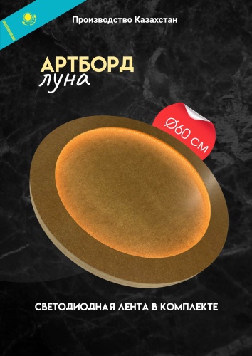 Артборд Луна light 60