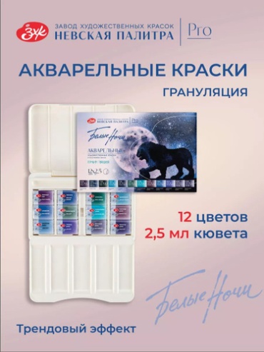 Краски Акварельные Белые Ночи 19422005 Краски акварельные для рисования Невская палитра Белые ночи "Грануляция", 12 цветов по 2,5 мл 19422005 12 шт 2.5 мл