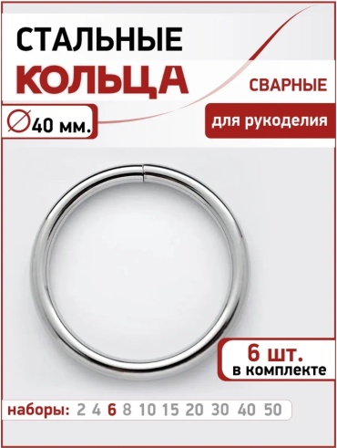 Кольцо металлическое неразъемное 40мм 6 шт, для сумок и рукоделия