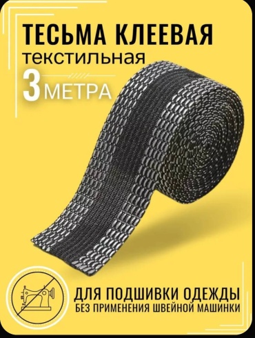 Лента текстильная для подгибки низа