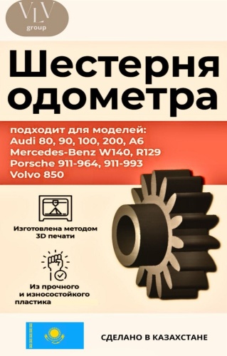 Шестерня одометра ODO-Audi-01