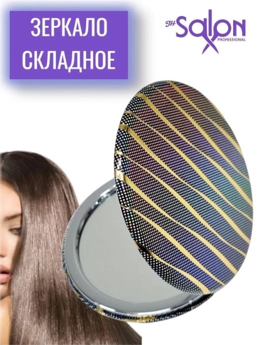 Salon Professional зеркало карманное Указано в товаре