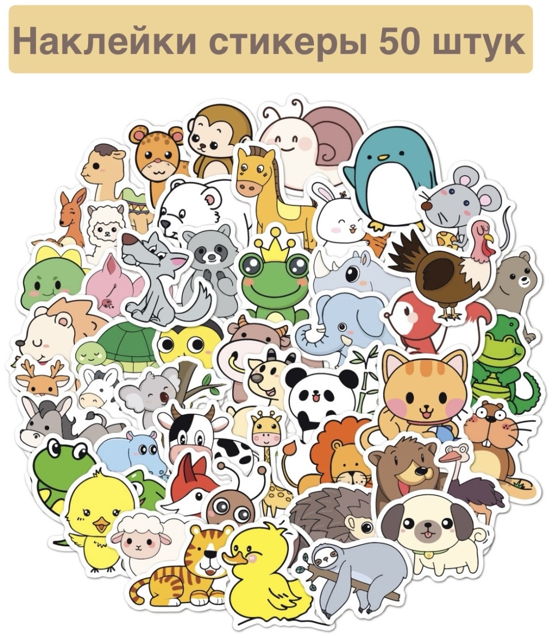 Наклейки Лист Животные 50