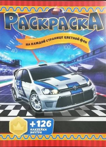 Раскраска Jooydoo Sport car + 126 наклеек