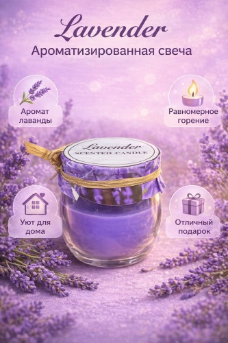 Ароматическая свеча Lavender в стеклянной банке с крышкой для дома и уюта 7 см, 1 шт